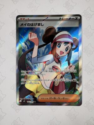 メイのはげまし 107/080 — copy 001 front