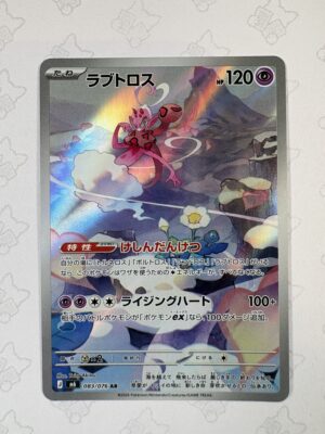 ラブトロス 083/076 — copy 001 front