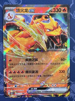 喷火龙ex 006/151 — copy 001 front