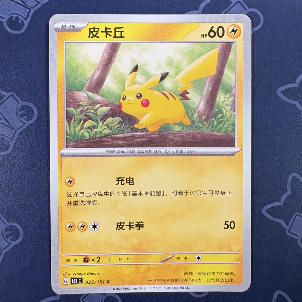 皮卡丘 025/151 — copy 001 front