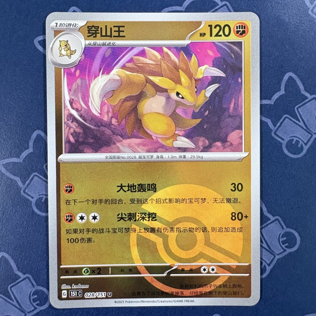 穿山王 028/151 — copy 001 front