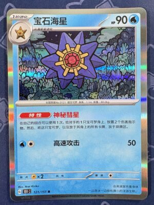 宝石海星 121/151 — copy 001 front