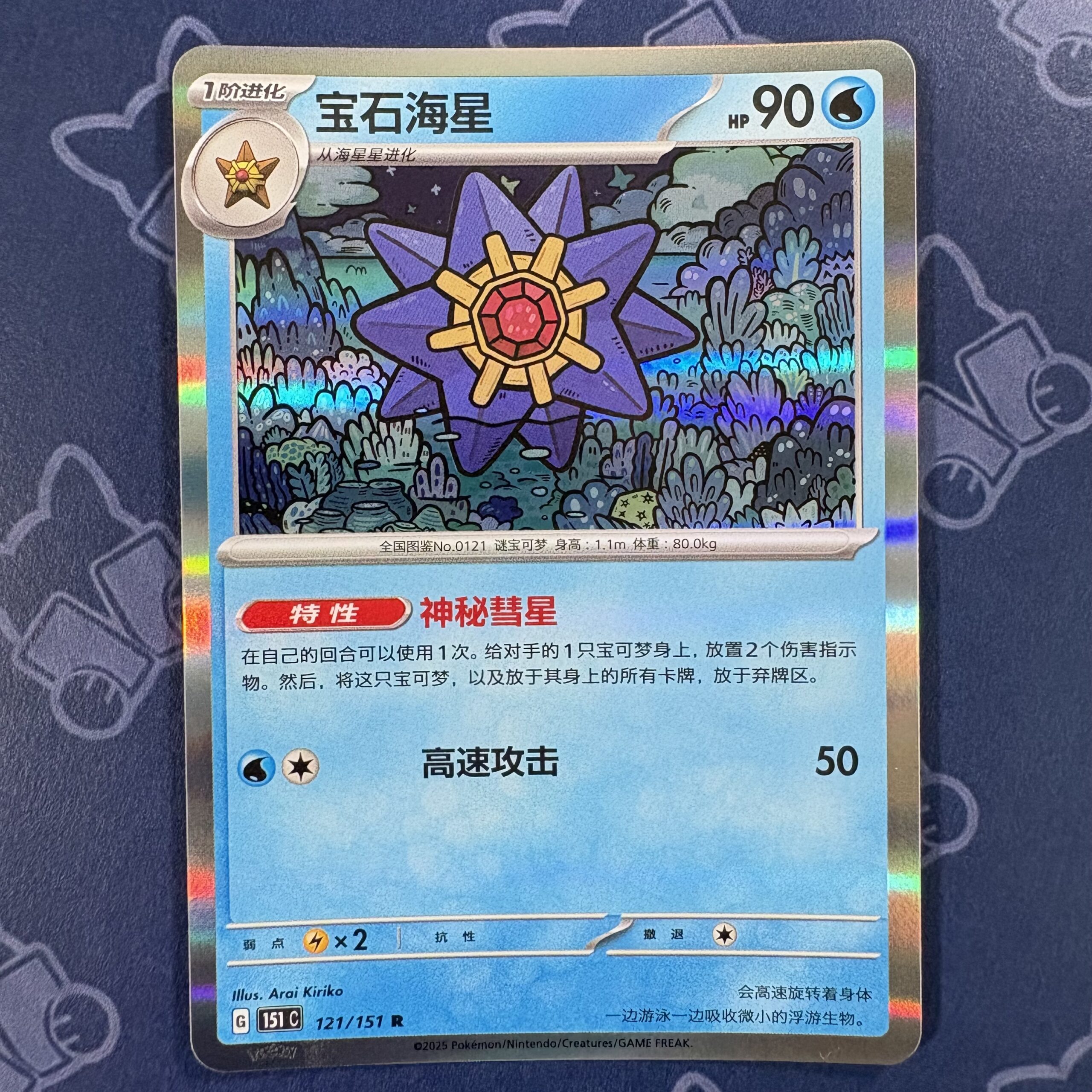 宝石海星 121/151 — copy 001 front