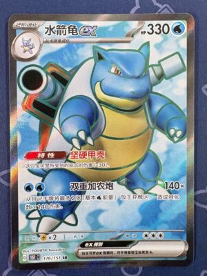 水箭龟ex 176/151 — copy 001 front