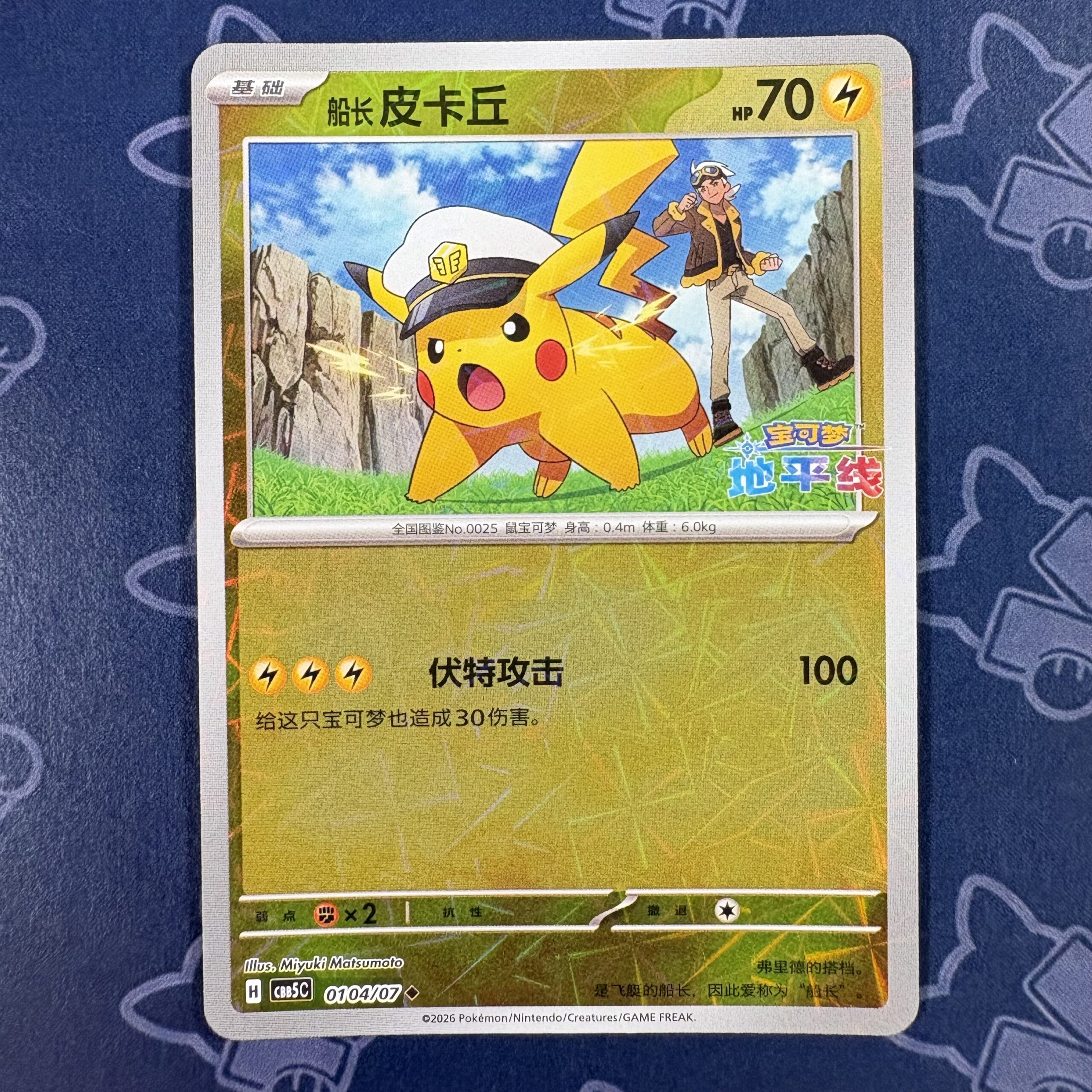 船长皮卡丘 0104/07 — copy 001 front