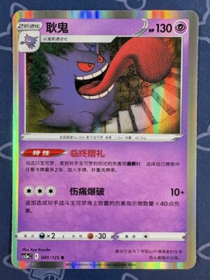 耿鬼 041/125 — copy 001 front