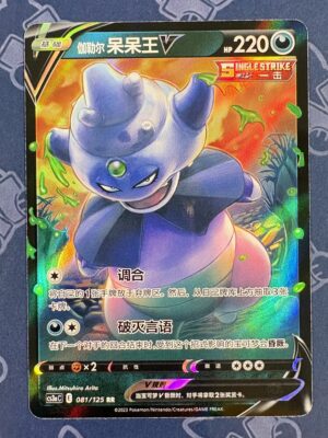 伽勒尔 呆呆王V 081/125 — copy 001 front