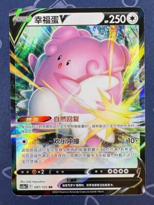 幸福蛋V 097/125 — copy 001 front