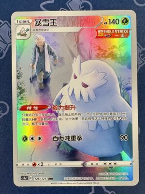 暴雪王 126/125 — copy 001 front