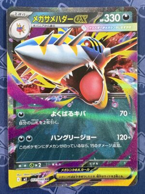 メガサメハダーex 051/080 — copy 001 front