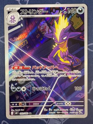 ストリンダー 089/080 — copy 001 front