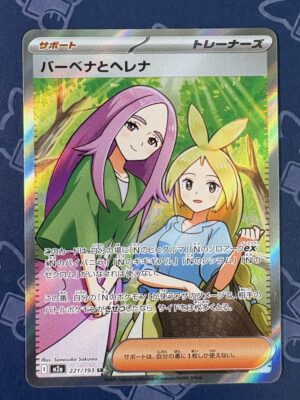 バーベナとヘレナ 221/193 — copy 001 front