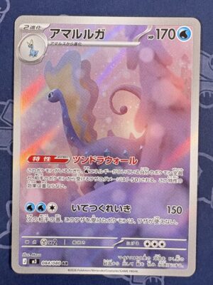 アマルルガ 084/080 — copy 001 front