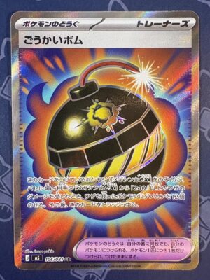 ごうかいボム 106/081 — copy 001 front