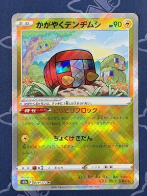 かがやくデンヂムシ 039/172 — copy 001 front