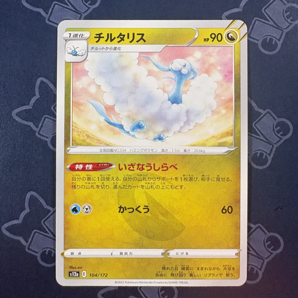 チルタリス 104/172 — copy 001 front