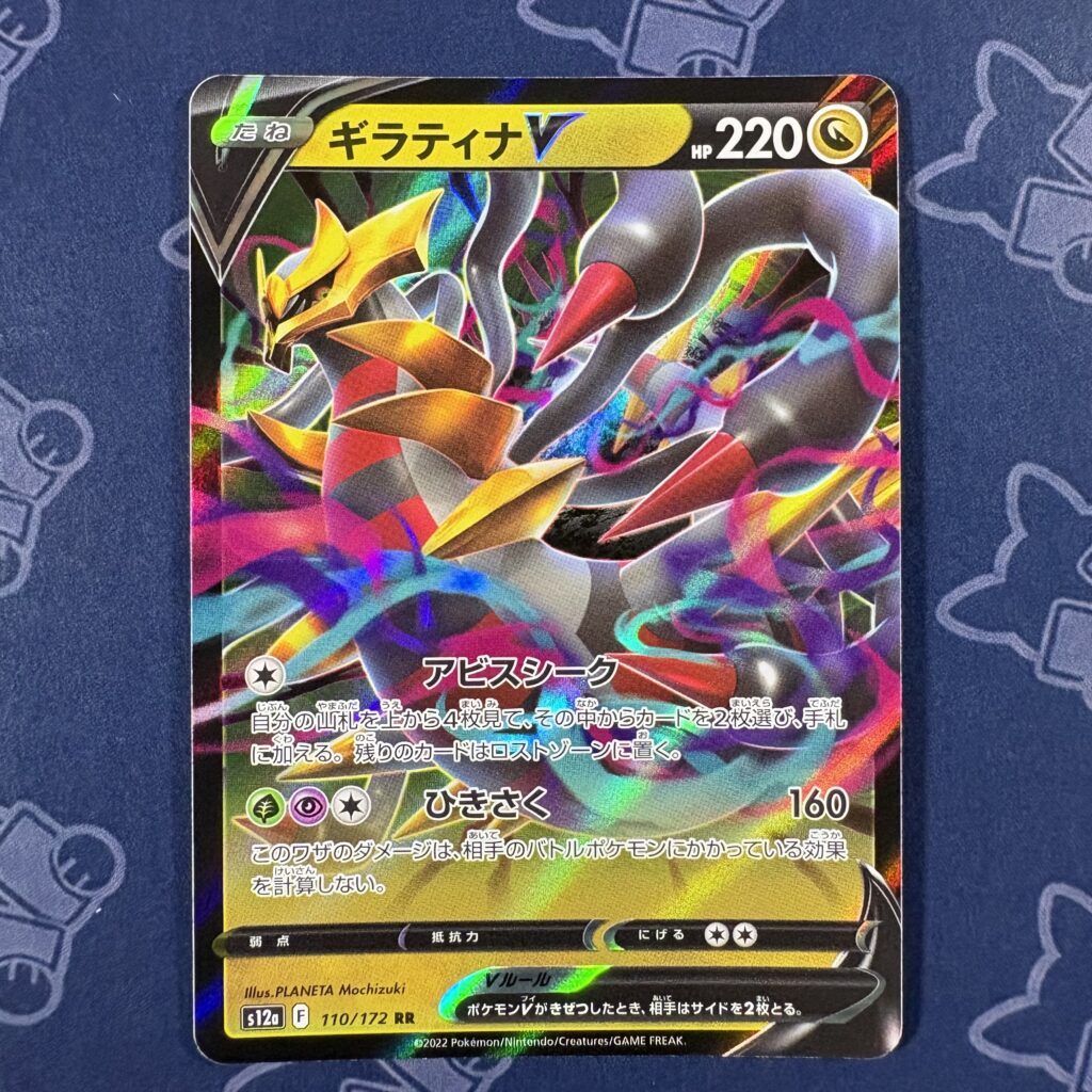 ギラティナV 110/172 — copy 001 front