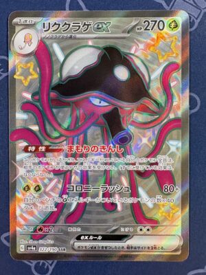 リククラゲex 322/190 — copy 001 front