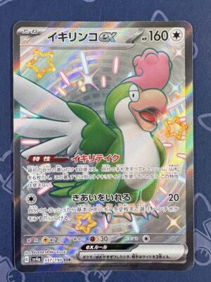 イキリンコex 337/190 — copy 001 front