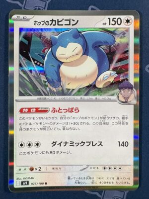 ホップのカビゴン 075/100 — copy 001 front