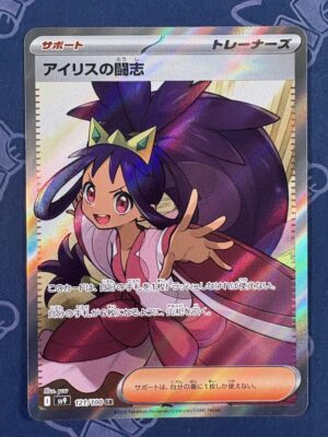 アイリスの闘志 121/100 — copy 001 front