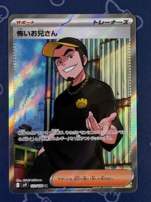 怖いお兄さん 122/100 — copy 001 front