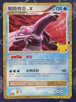 帕路奇亚 LV.X 147/103 — copy 001 front