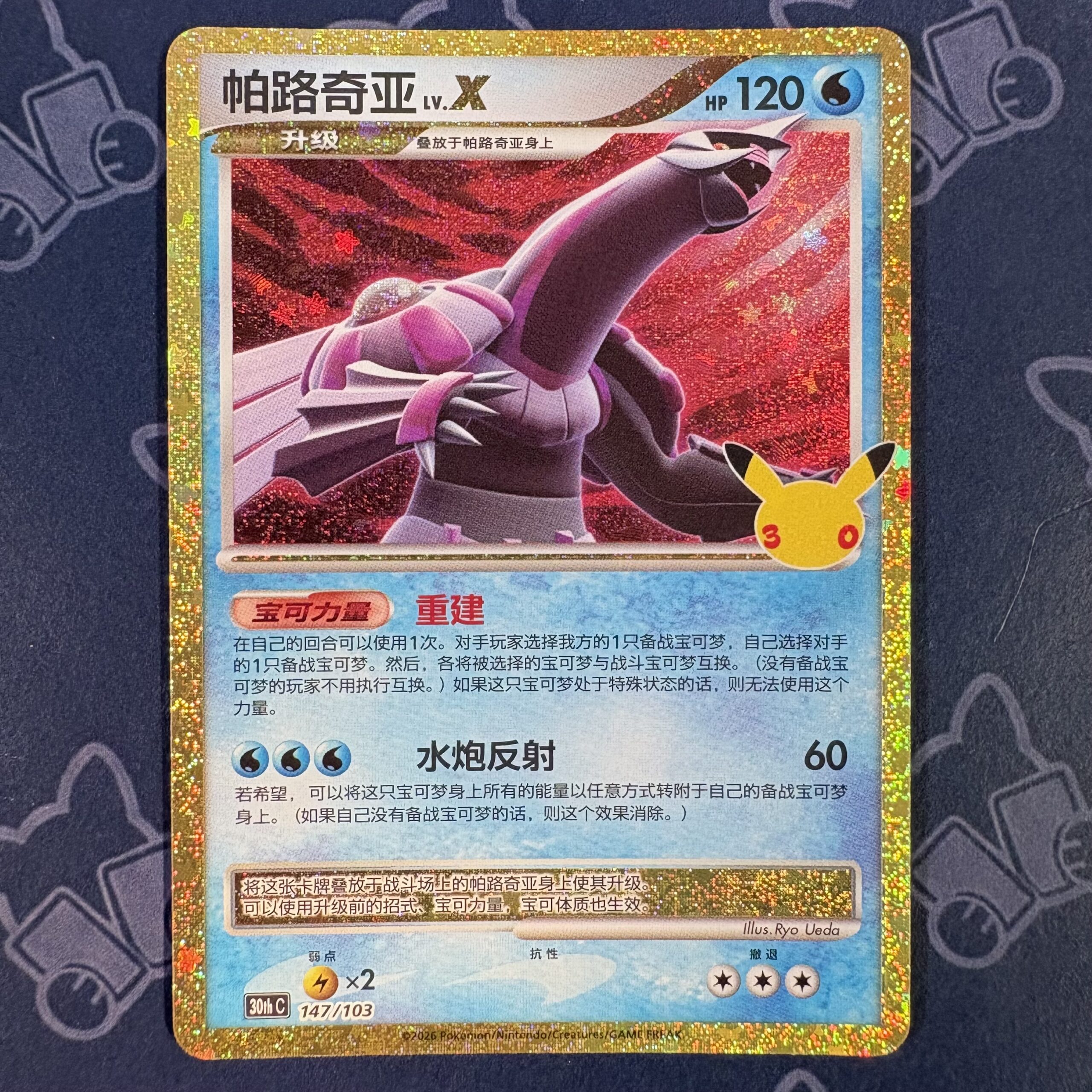 帕路奇亚 LV.X 147/103 — copy 001 front