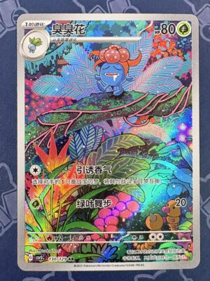 臭臭花 130/129 — copy 001 front