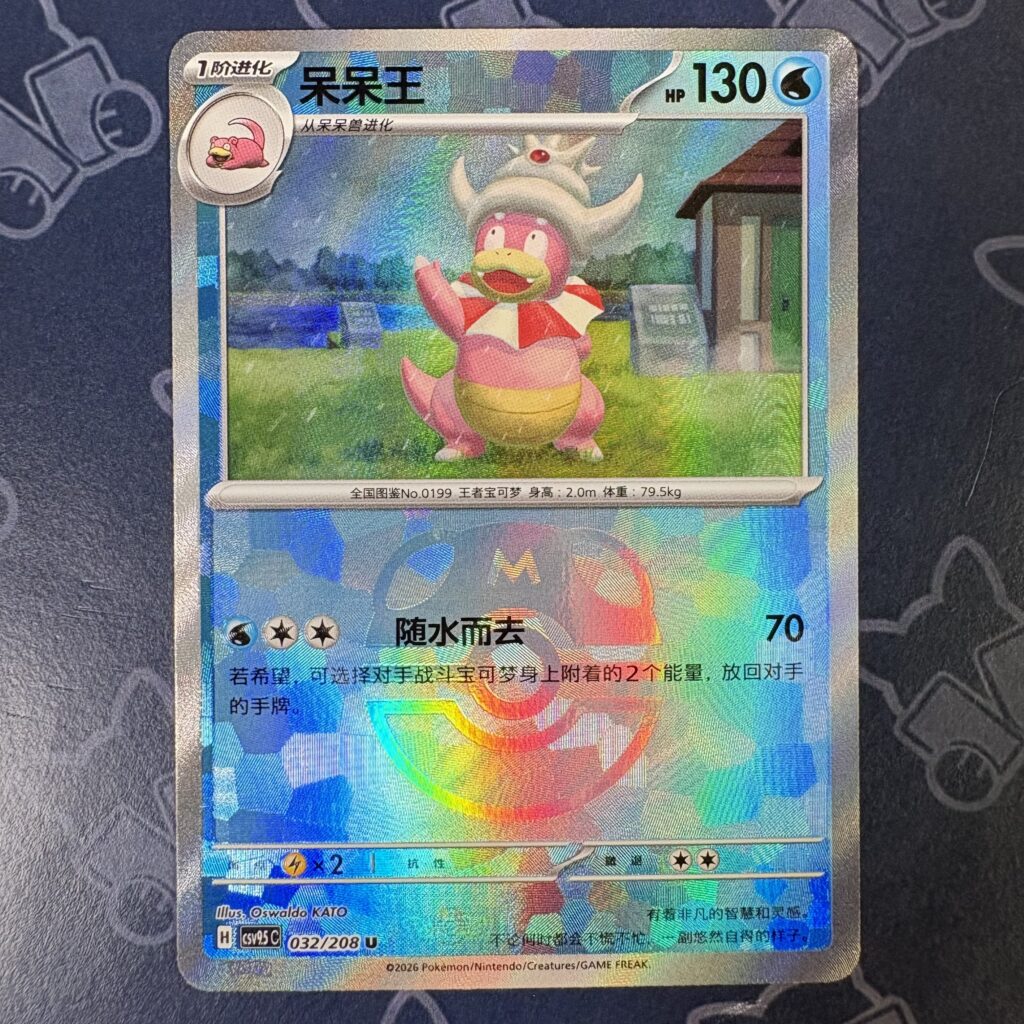 呆呆王 032/208 — copy 001 front