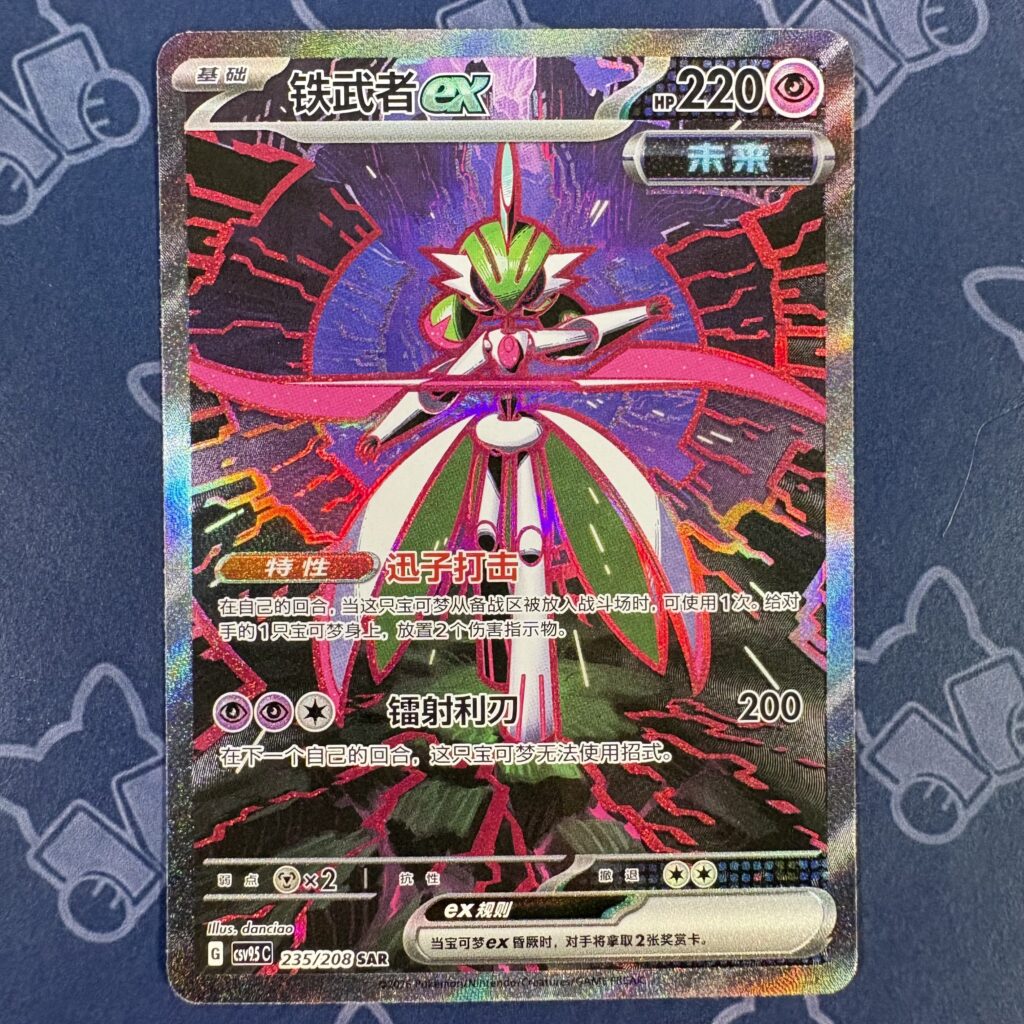 铁武者ex 235/208 — copy 001 front