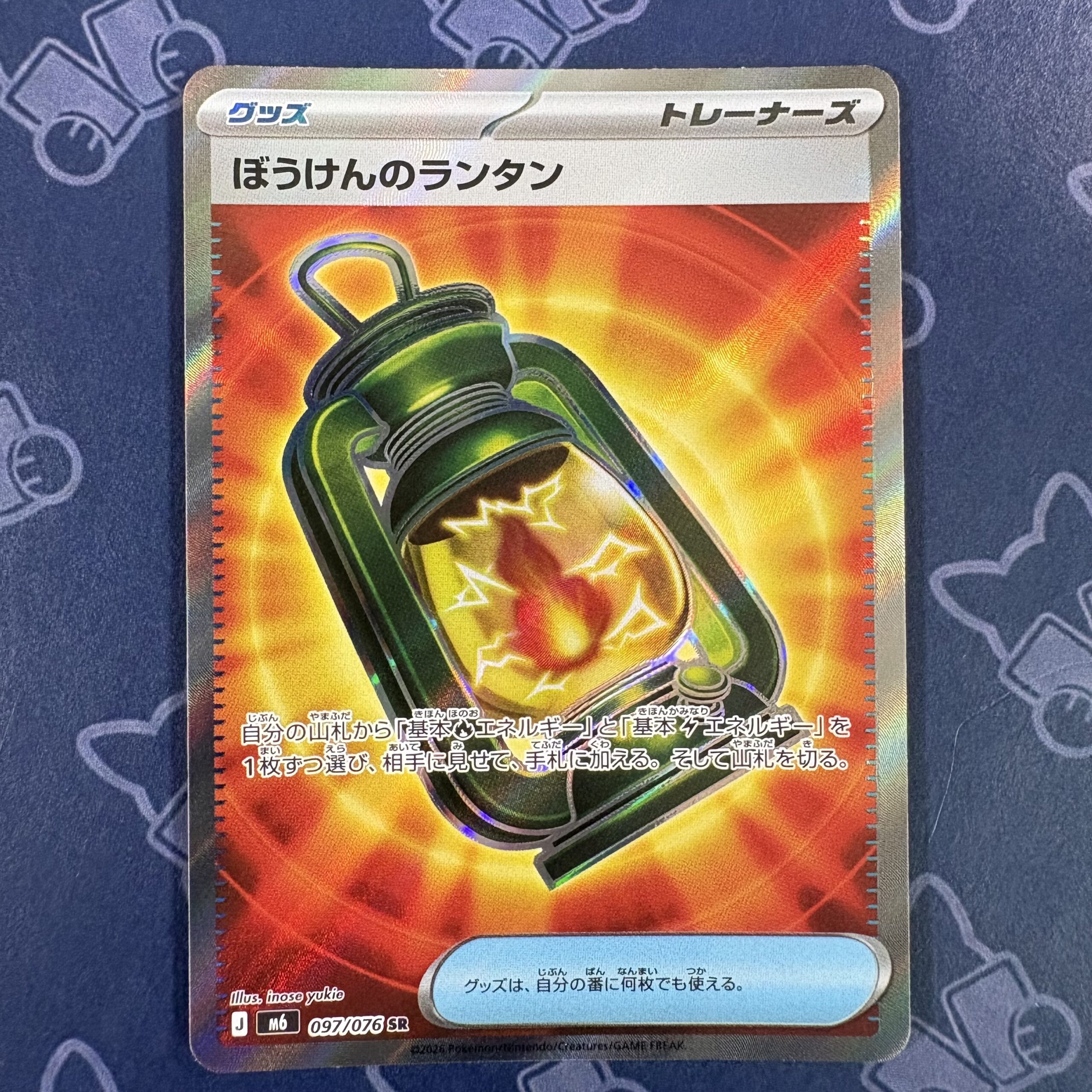 ぼうけんのランタン 097/076 — copy 001 front