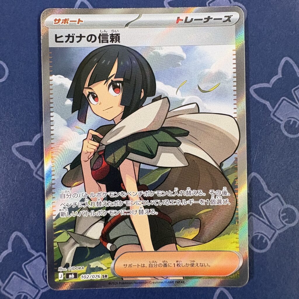 ヒガナの信頼 102/076 — copy 001 front
