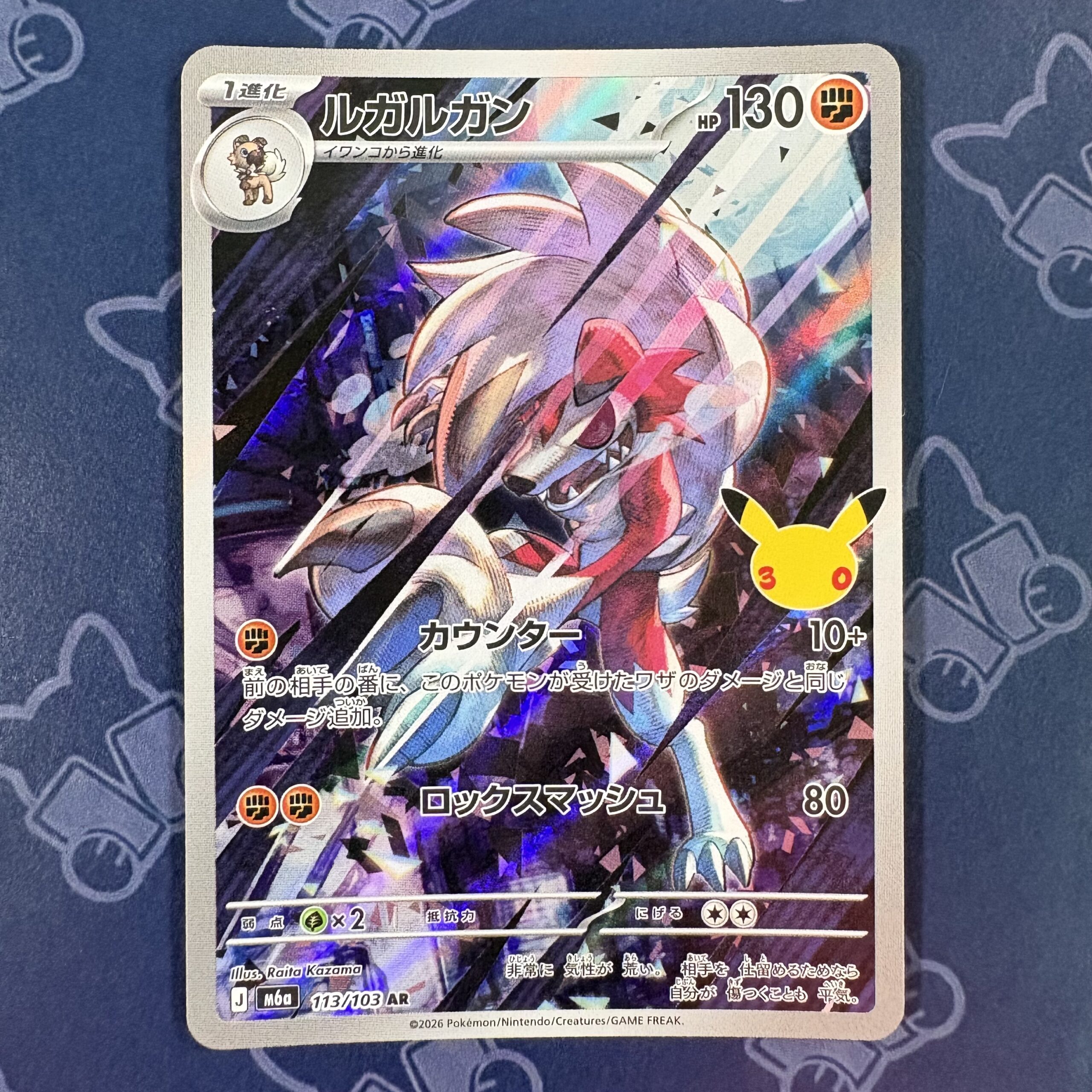 ルガルガン (Lycanroc) 113/103 – 30th Celebration